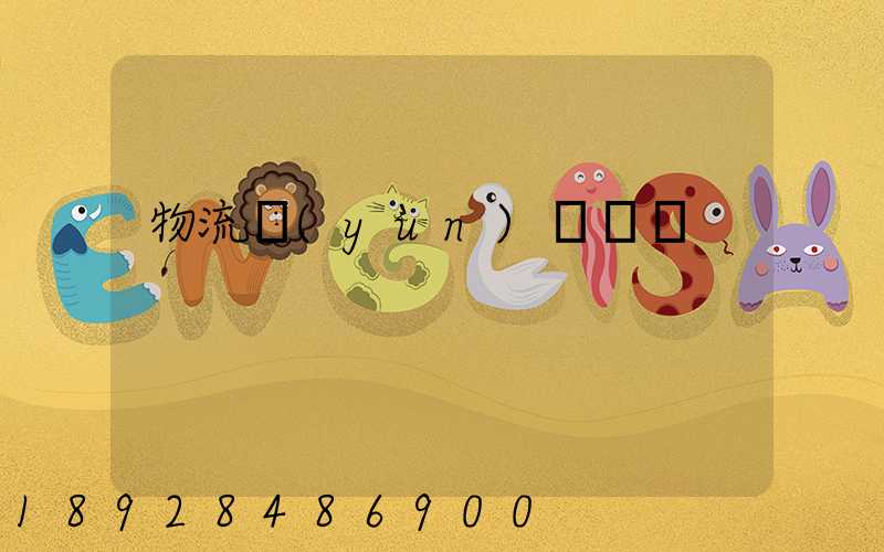 物流運(yùn)輸試題