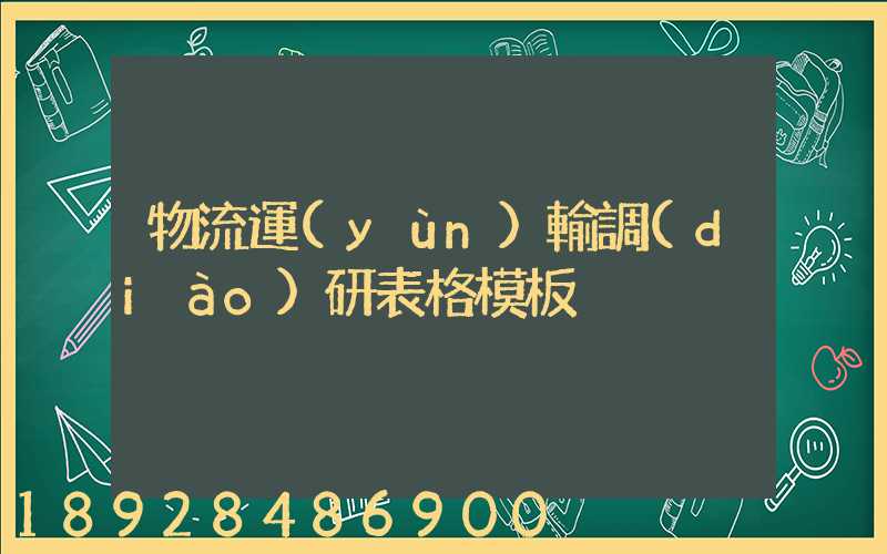 物流運(yùn)輸調(diào)研表格模板