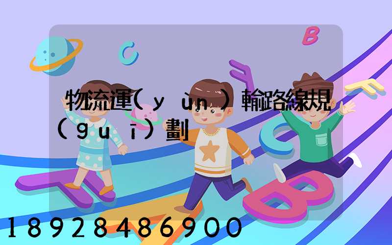 物流運(yùn)輸路線規(guī)劃