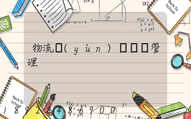 物流運(yùn)輸車輛管理