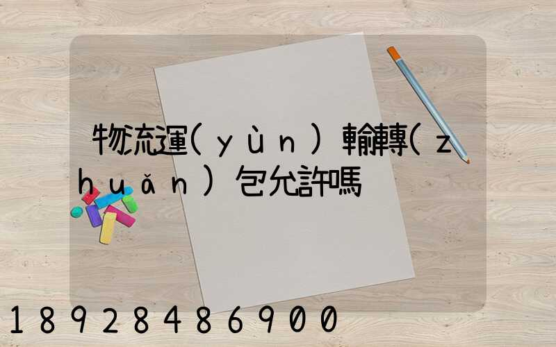 物流運(yùn)輸轉(zhuǎn)包允許嗎