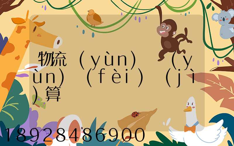 物流運(yùn)輸運(yùn)費(fèi)計(jì)算
