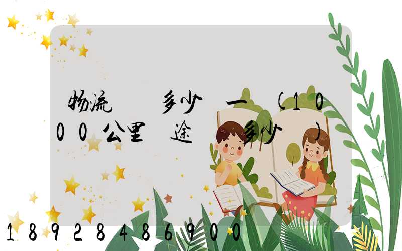 物流運費多少錢一噸(1000公里長途貨運多少錢)
