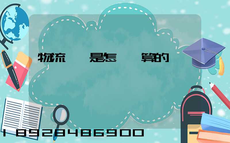 物流運費是怎樣計算的