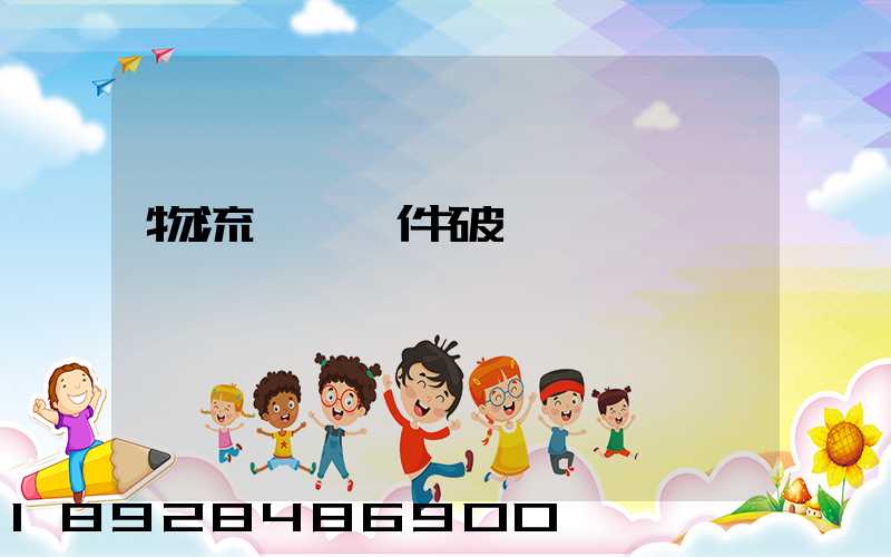 物流運輸丟件破損