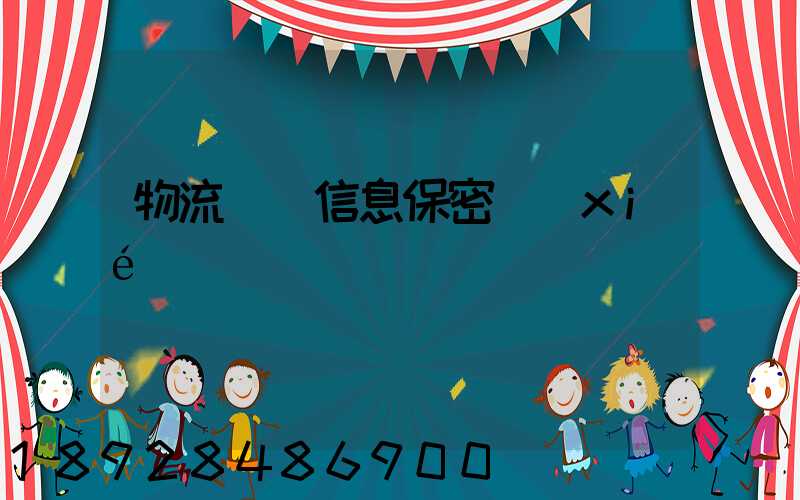 物流運輸信息保密協(xié)議