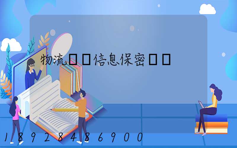 物流運輸信息保密協議
