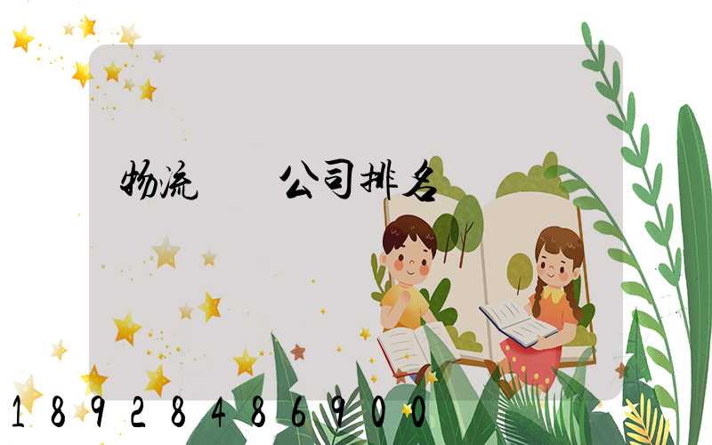 物流運輸公司排名