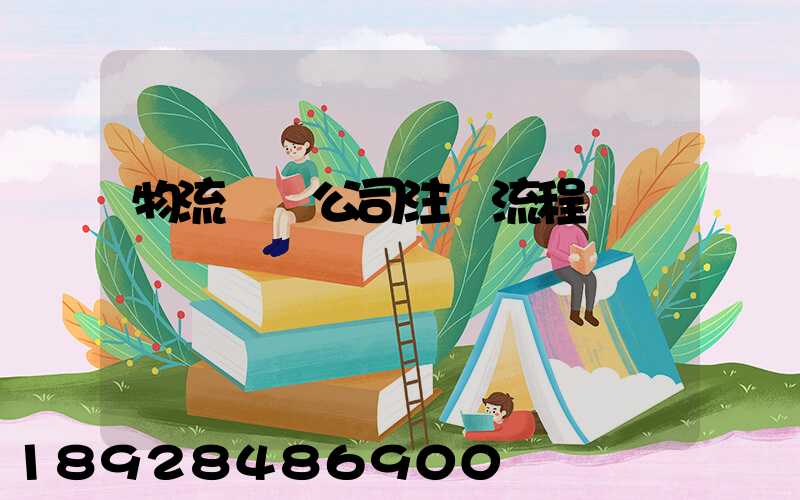 物流運輸公司注冊流程