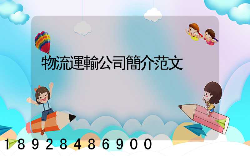 物流運輸公司簡介范文