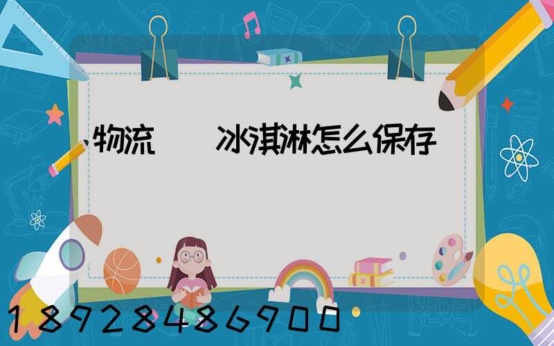 物流運輸冰淇淋怎么保存
