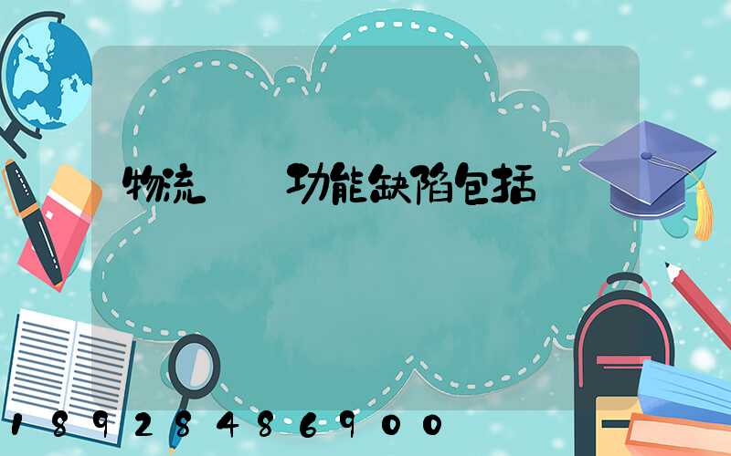 物流運輸功能缺陷包括