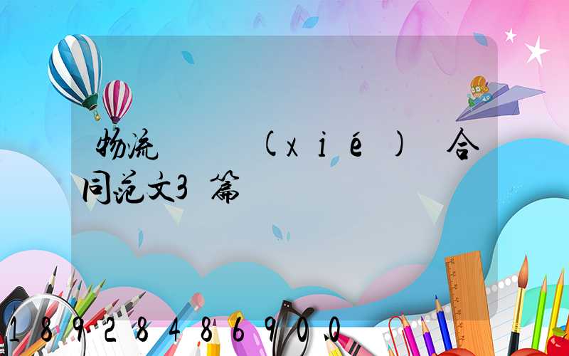 物流運輸協(xié)議合同范文3篇