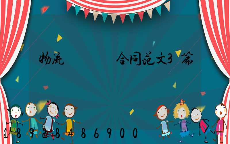 物流運輸協議合同范文3篇