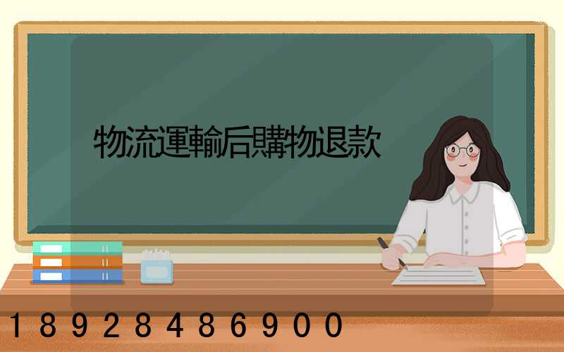 物流運輸后購物退款