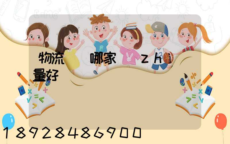 物流運輸哪家質(zhì)量好