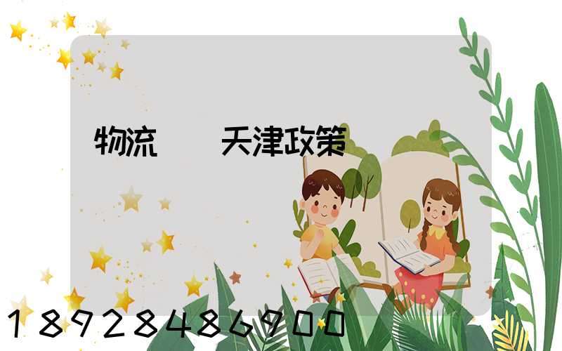 物流運輸天津政策