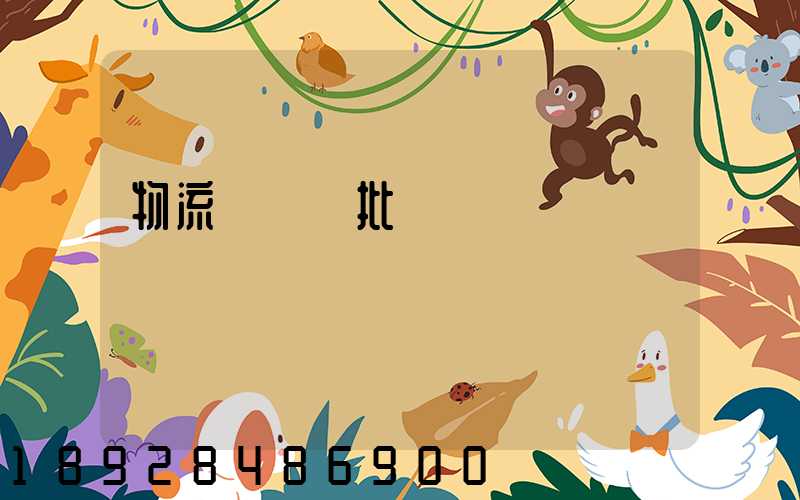 物流運輸審批單