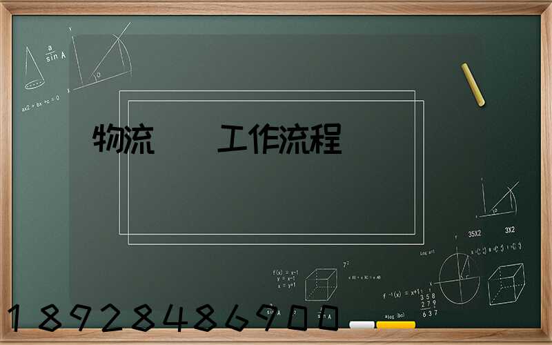 物流運輸工作流程