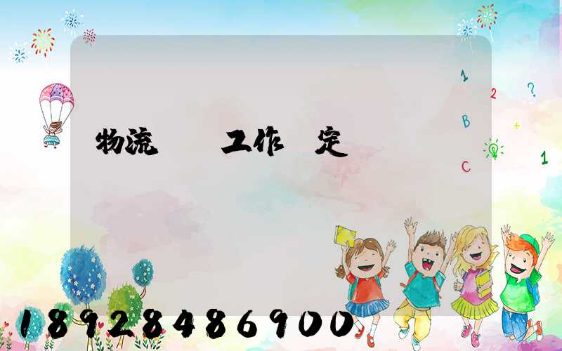 物流運輸工作穩定嗎