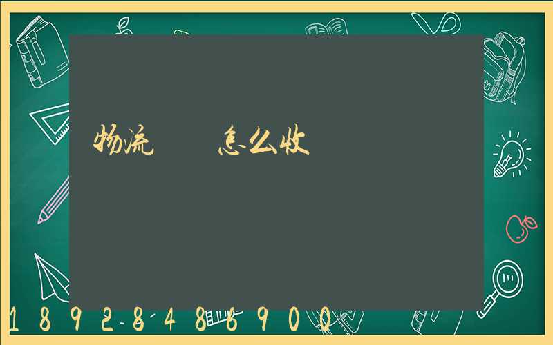 物流運輸怎么收費