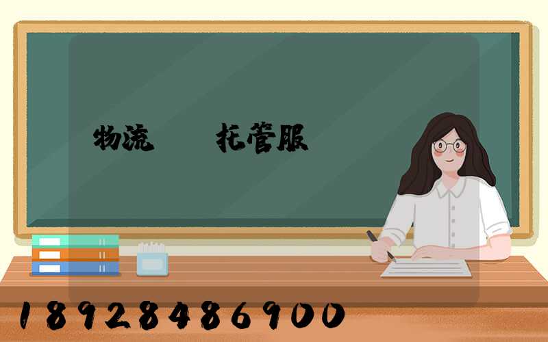 物流運輸托管服務