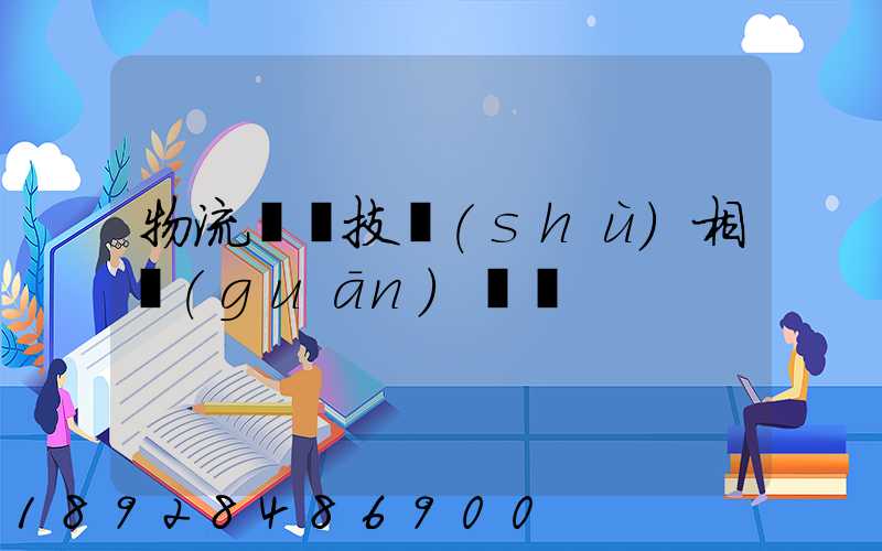 物流運輸技術(shù)相關(guān)問題