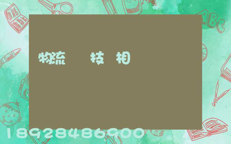 物流運輸技術相關問題