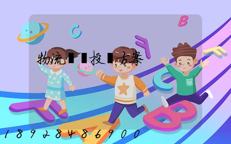 物流運輸投標方案