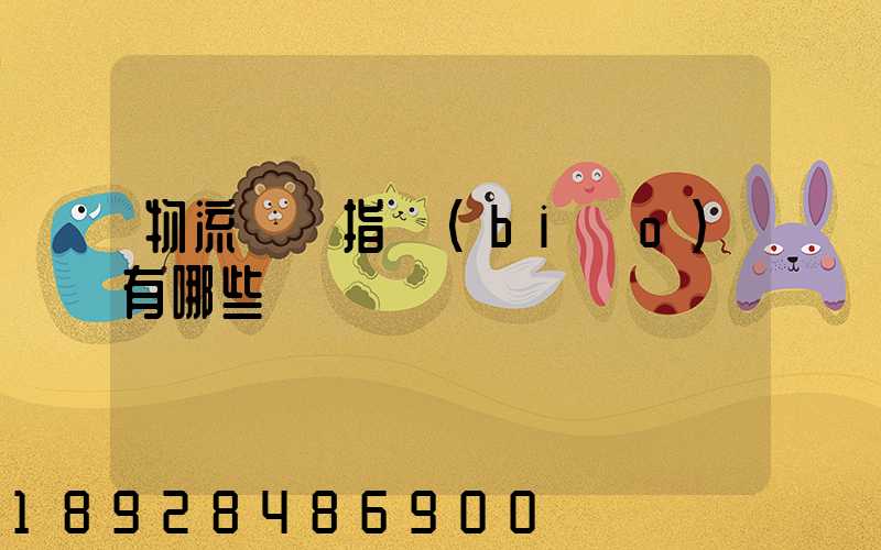 物流運輸指標(biāo)有哪些