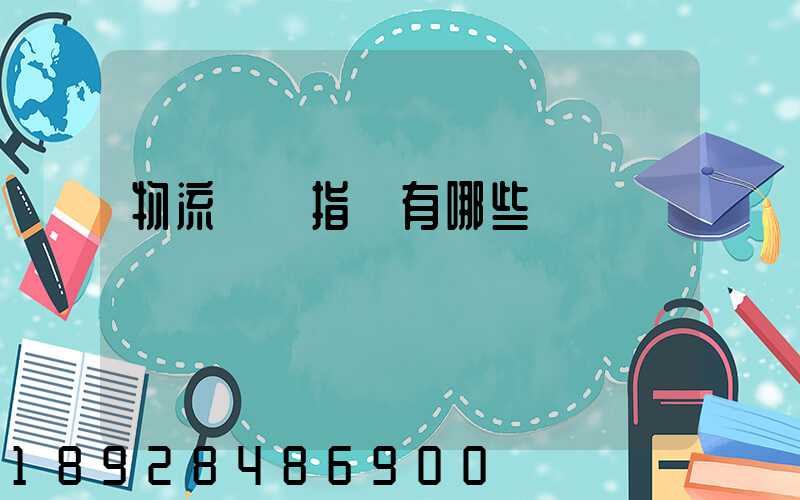 物流運輸指標有哪些