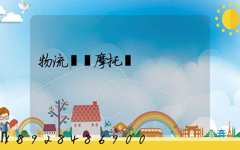 物流運輸摩托車