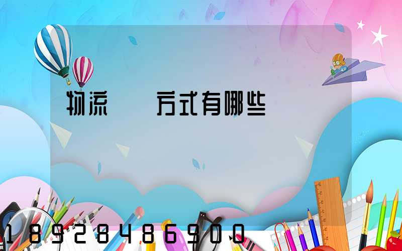 物流運輸方式有哪些