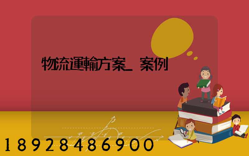 物流運輸方案_案例