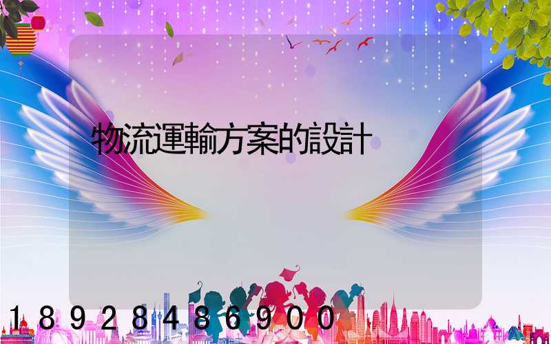 物流運輸方案的設計