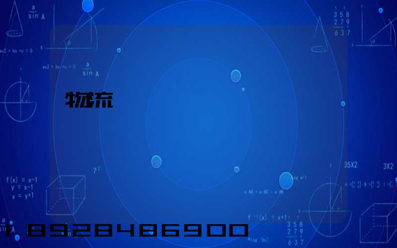 物流運輸時間節點