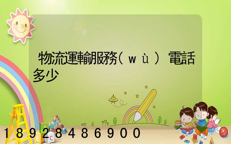 物流運輸服務(wù)電話多少