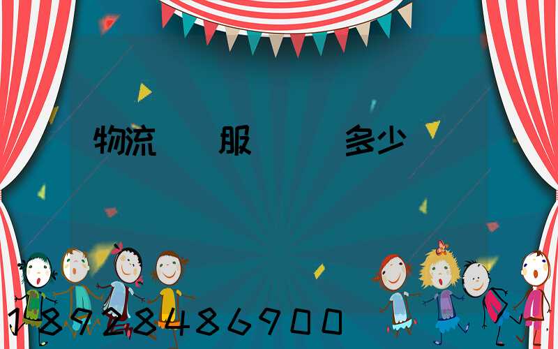 物流運輸服務電話多少