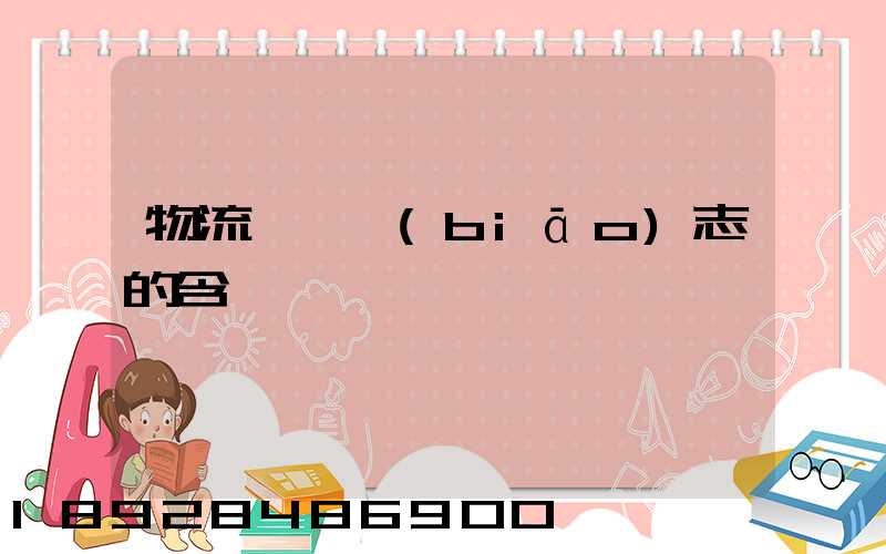 物流運輸標(biāo)志的含義