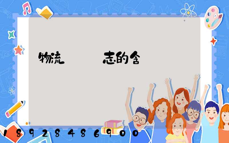 物流運輸標志的含義