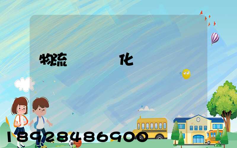 物流運輸標準化