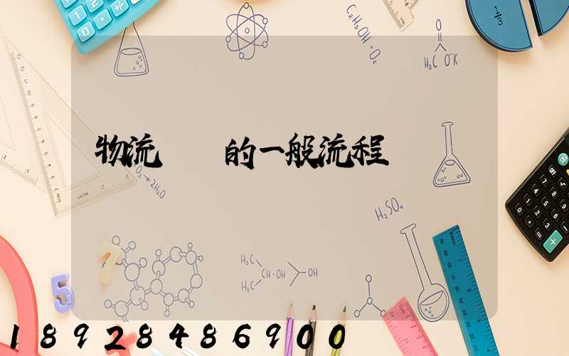 物流運輸的一般流程