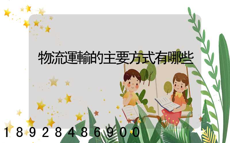 物流運輸的主要方式有哪些