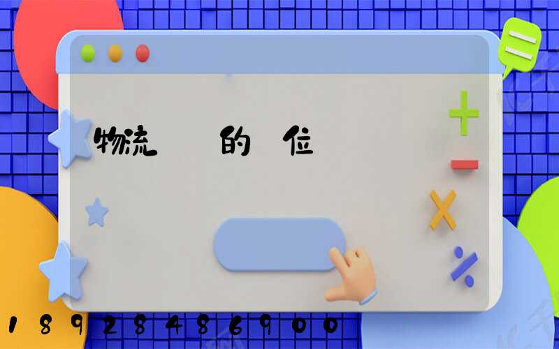 物流運輸的崗位