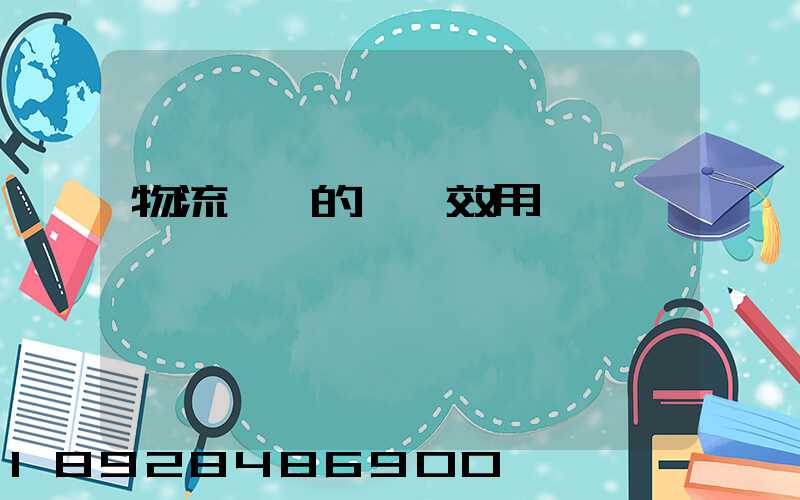 物流運輸的時間效用