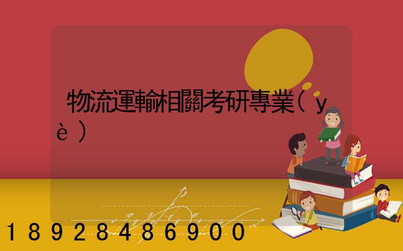 物流運輸相關考研專業(yè)