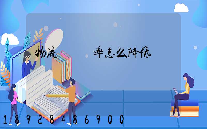 物流運輸稅率怎么降低