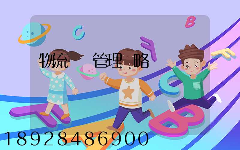 物流運輸管理戰略