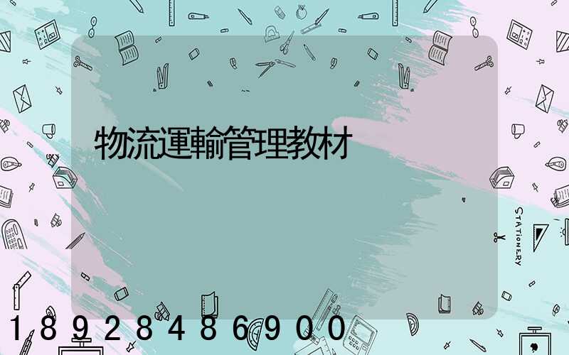 物流運輸管理教材