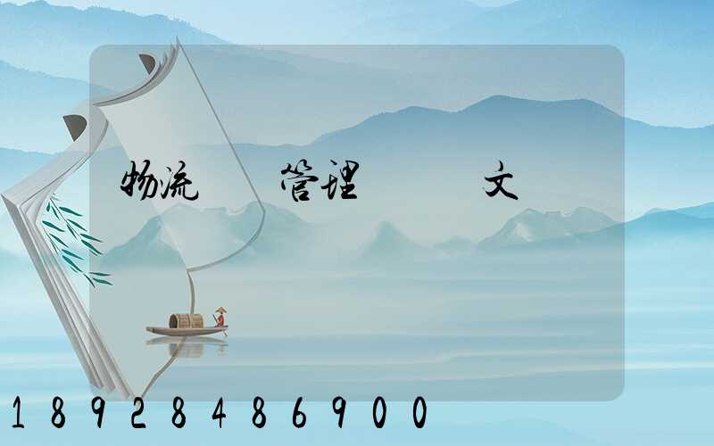 物流運輸管理畢業論文